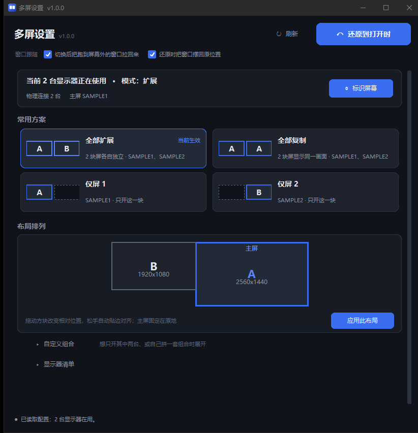 多屏设置主界面:顶部状态条与还原按钮、常用方案四张卡、下方布局排列画布