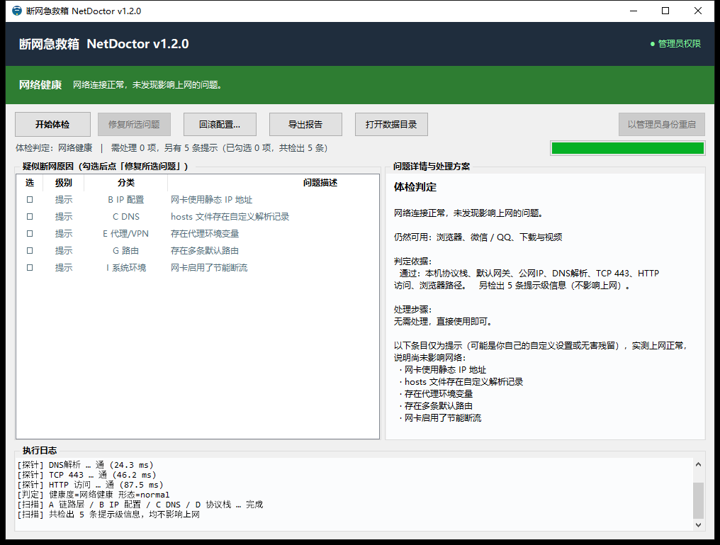 网络健康时的主界面:顶部判定横幅、左侧原因列表、右侧处理方案、底部执行日志