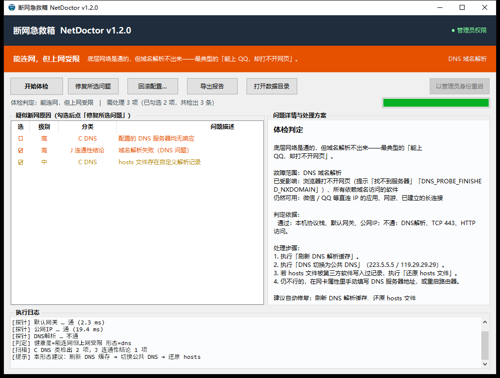 判定为域名解析故障时的界面:橙色横幅、DNS 相关条目被勾选、右侧给出分步处理建议